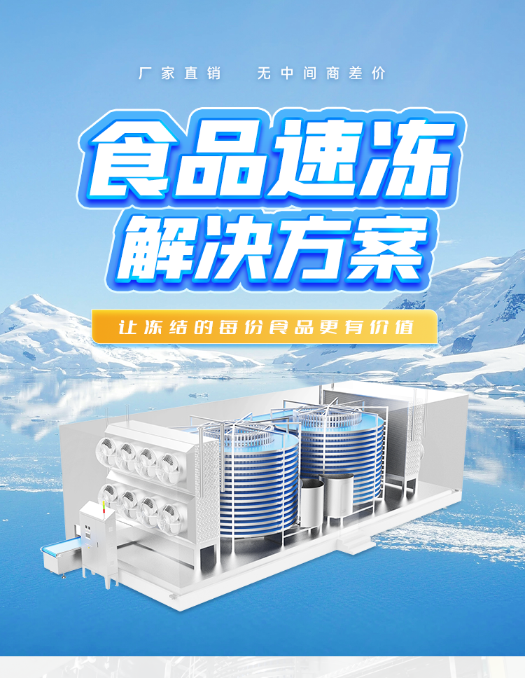 螺旋式速凍設(shè)備 螺旋式速凍設(shè)備