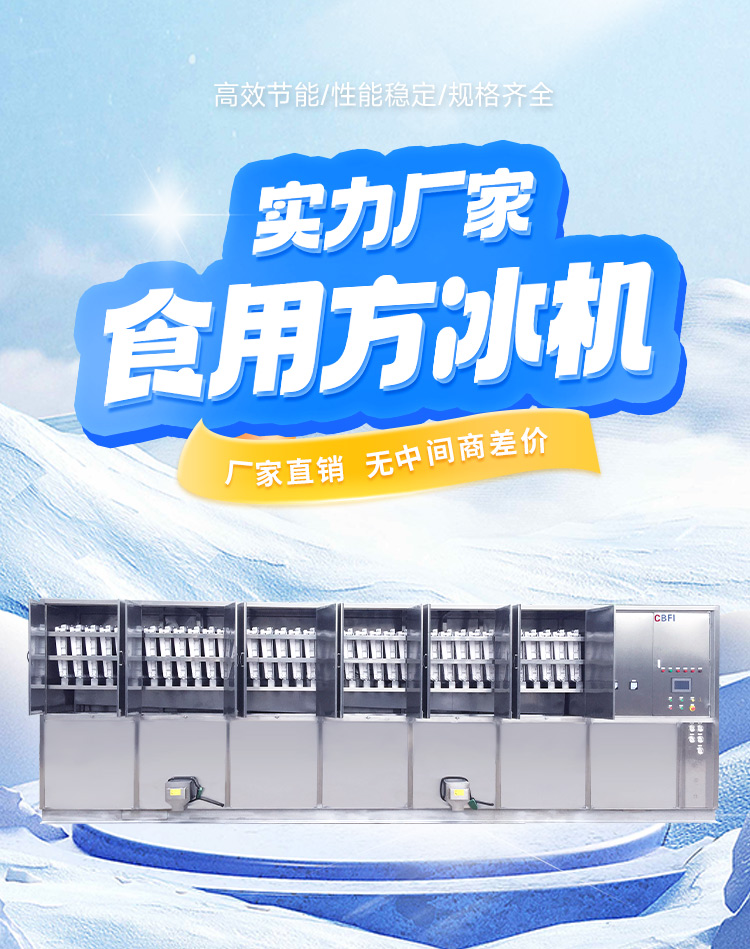 食品級方冰制冰機 食品級方冰制冰機