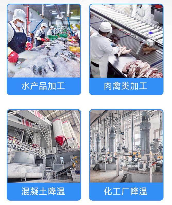 15噸日產(chǎn)片冰機(jī)適用的行業(yè) 15噸日產(chǎn)片冰機(jī)適用的行業(yè)