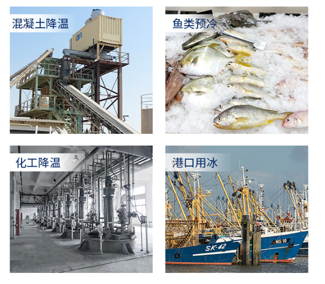 片冰機(jī)廣泛應(yīng)用于多個(gè)行業(yè) 片冰機(jī)廣泛應(yīng)用于多個(gè)行業(yè)