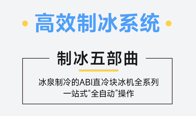 在工業(yè)塊冰機的生產上